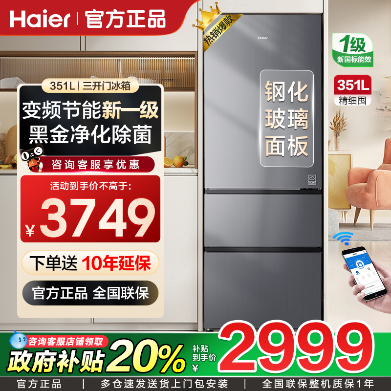 海尔351三门冰箱黑金净化