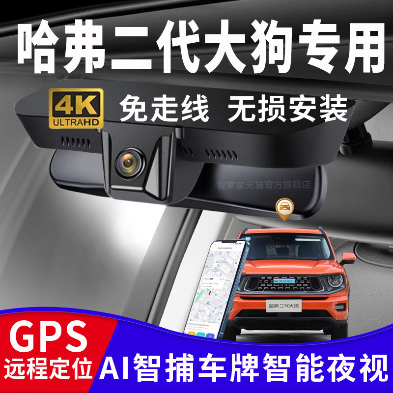 23款哈弗二代大狗行车记录仪专用原厂边牧gps远程4K高清免走线