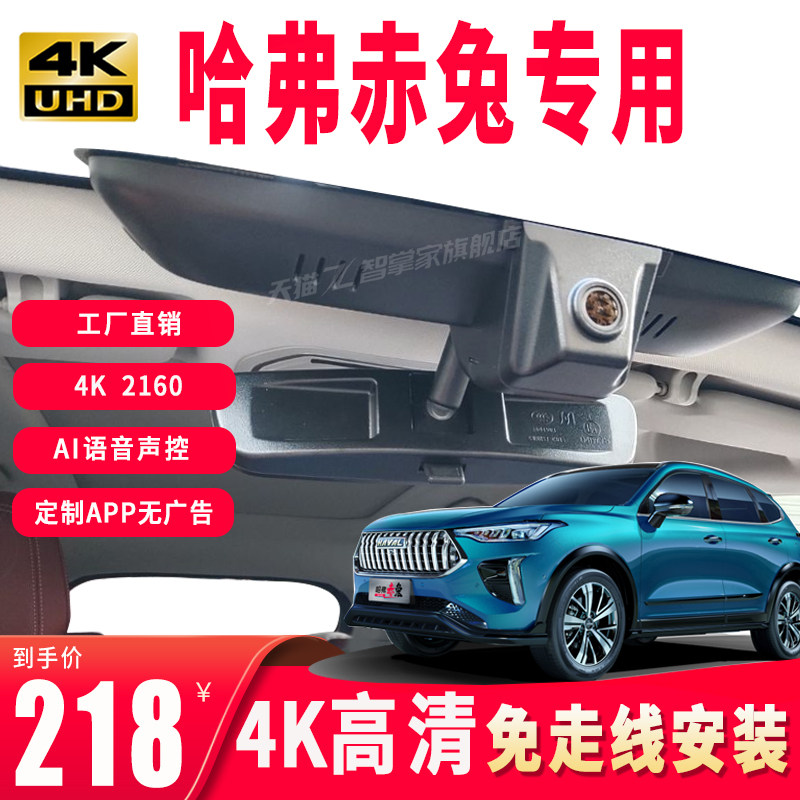 哈弗赤兔黄金兔王者兔初恋兔原厂专用免走线行车记录仪4K加强夜视