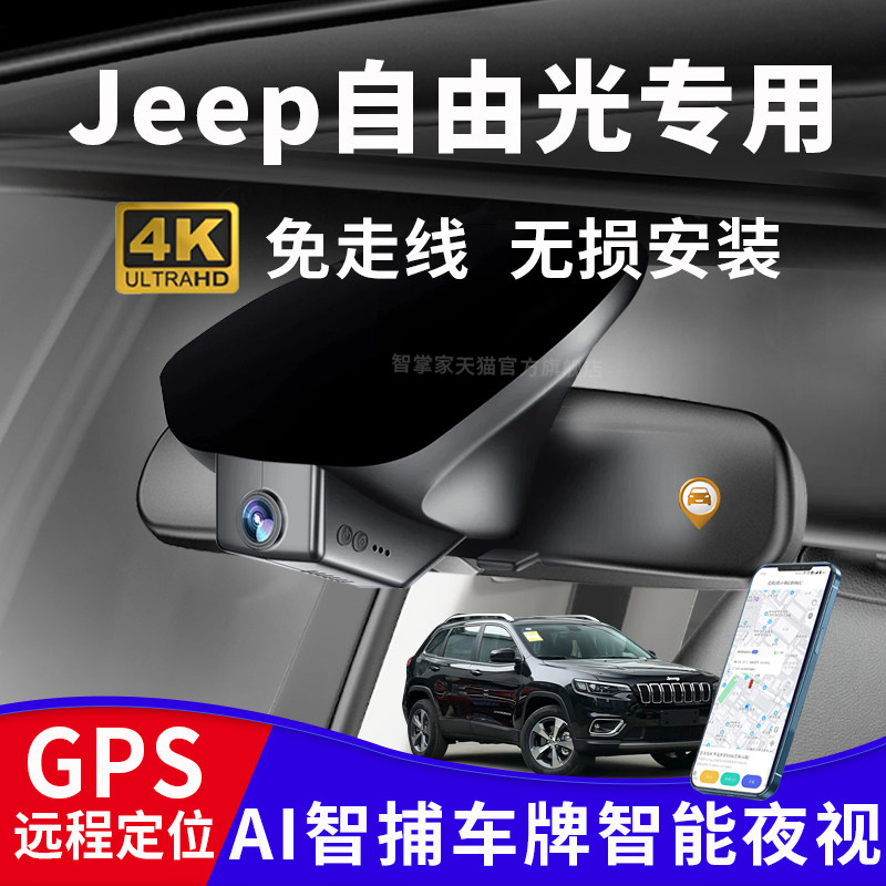 Jeep自由光专用4K夜视记录仪