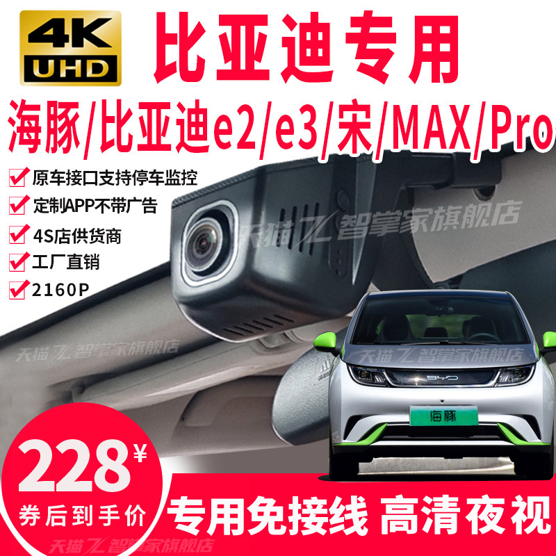 比亚迪宋pro max e2 e3 D1海豚 唐专用行车记录仪原厂免走线高清