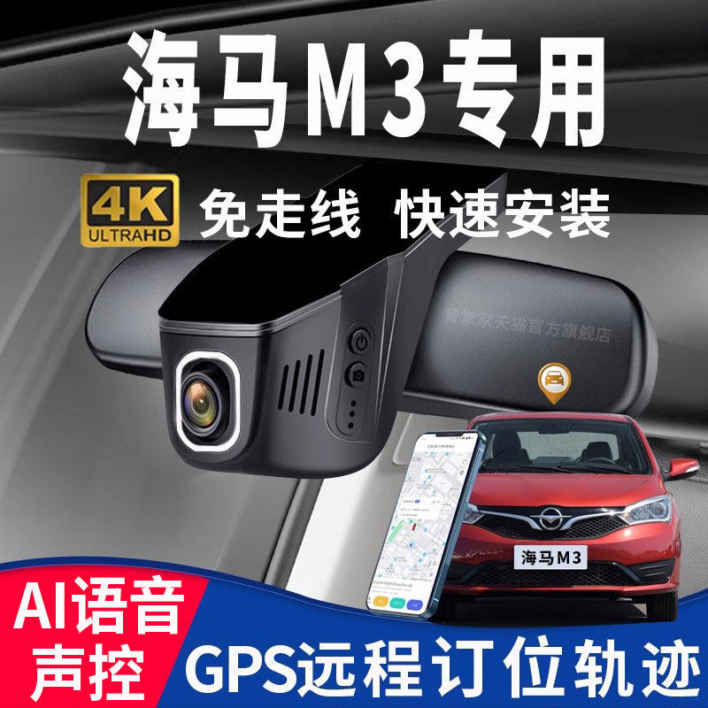 13-17款海马m3专用行车记录仪gps远程定位轨迹免走线原厂4K高清