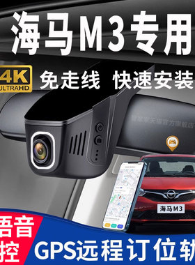 13-17款海马m3专用行车记录仪gps远程定位轨迹免走线原厂4K高清