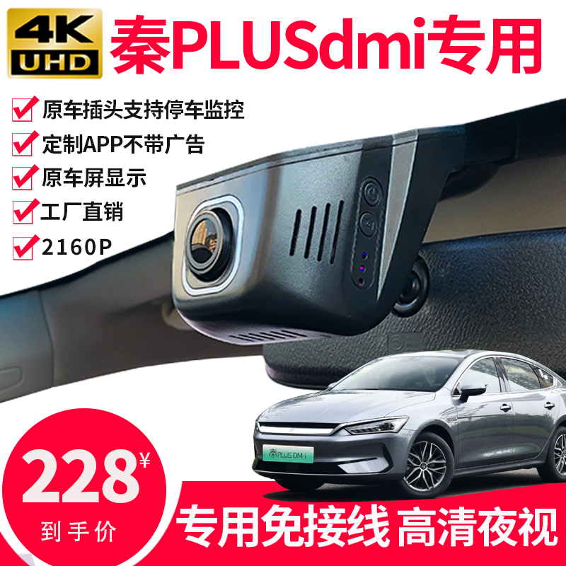 2023款比亚迪秦plusdmi专用行车记录仪宋proev原厂停车监控免走线