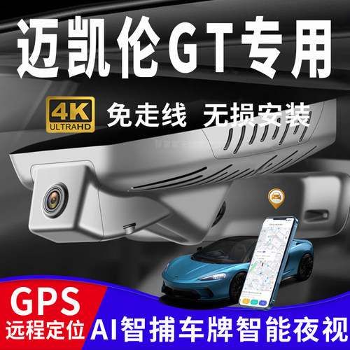 新款迈凯伦GT行车记录仪
