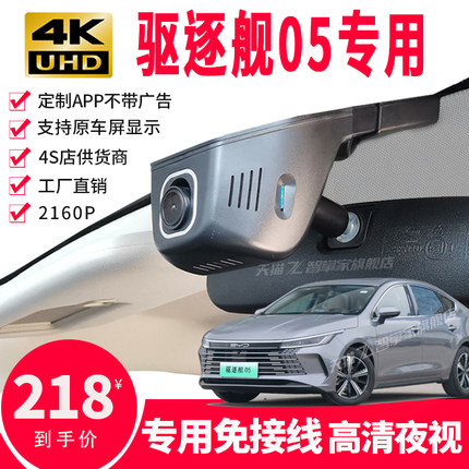 比亚迪驱逐舰05专用行车记录仪原厂4K高清免走线手机互联前后双录