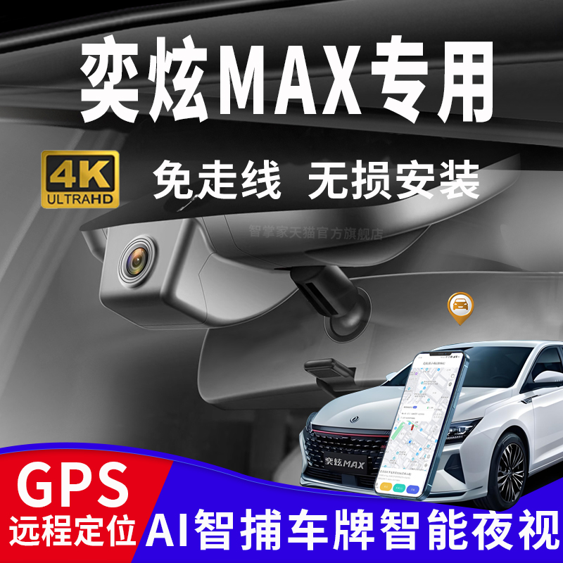 东风风神奕炫Max专用行车记录仪