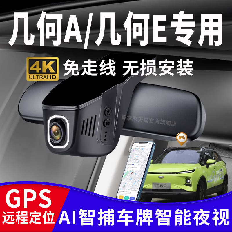 几何汽车专用原厂行车记录仪