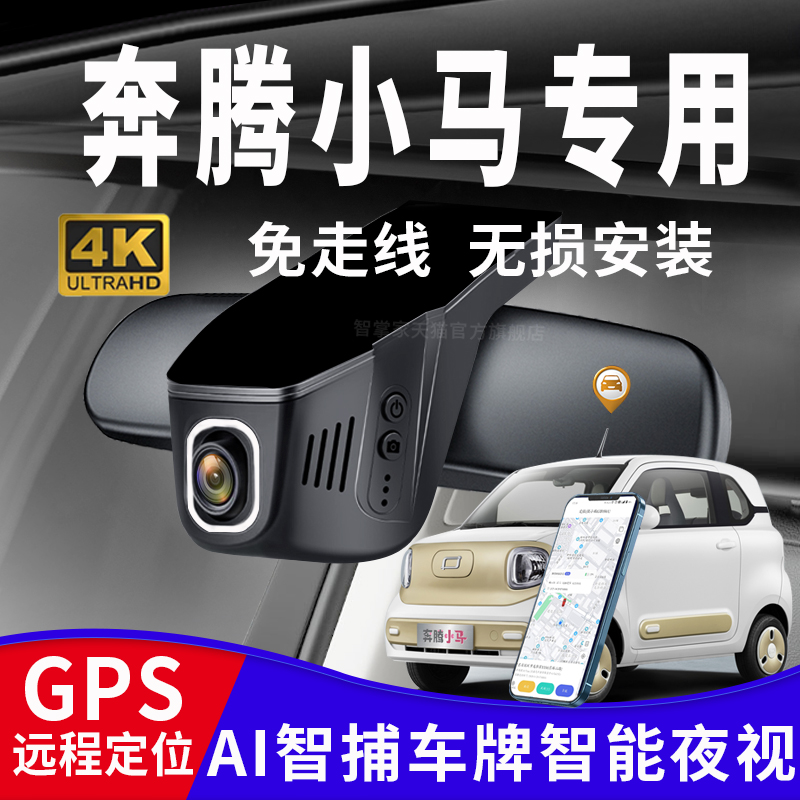 奔腾小马专用行车记录仪