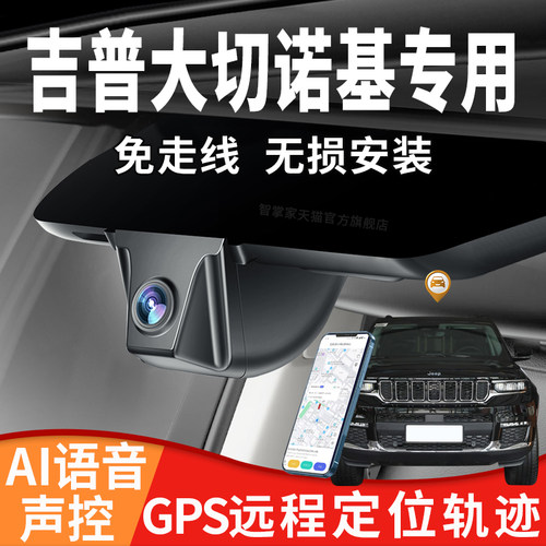 吉普Jeep大切诺基专用行车记录仪