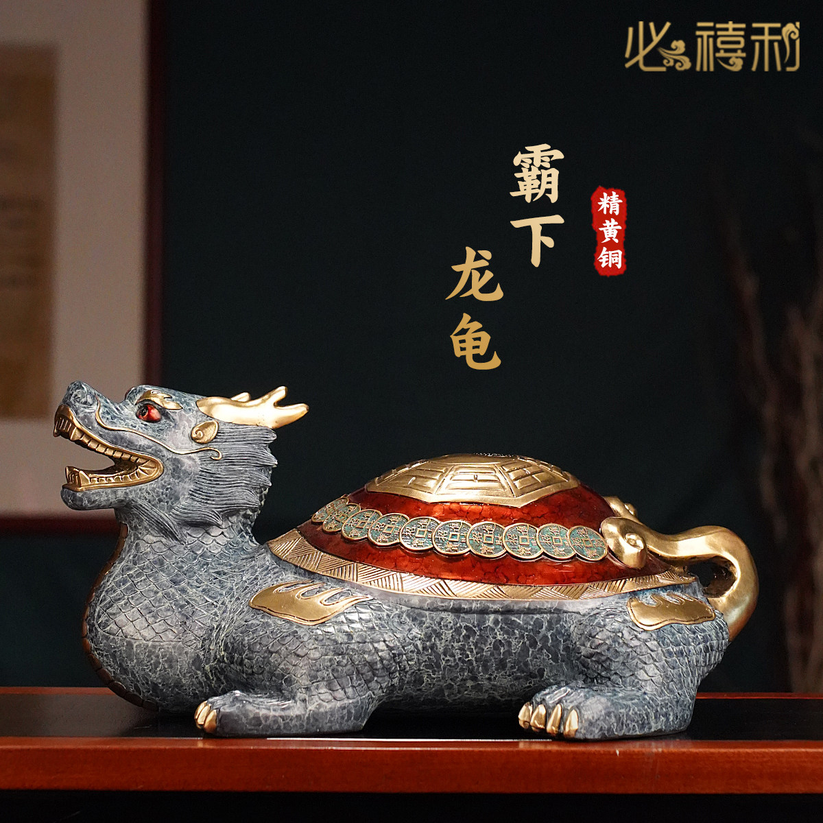 必禧利黄铜招财龙龟客厅摆件