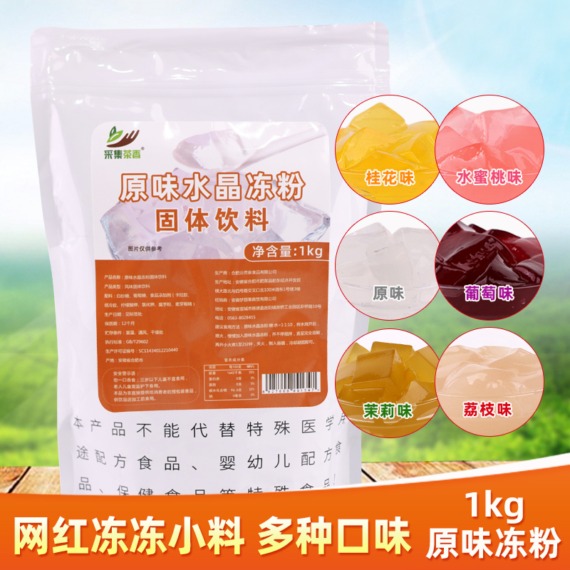 采集茶香果冻粉多种口味入口顺滑