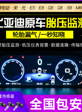 比亚迪E5元E6秦EV速锐G5宋G6M6S6宋MAX原厂胎压监测器内置改装