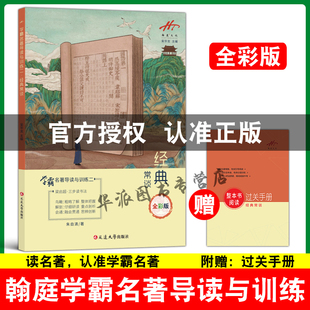 【官方正版】翰庭文化学霸名著导读与训练八年级下册 经典常谈 全彩版 延边大学出版社