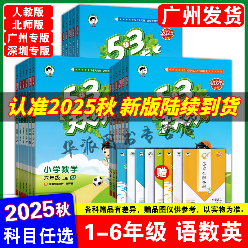 2025春季53天天练一二三年级下册四五六年级下册上册语文数学英语人教版广州教科深圳牛津版小学5+3五三5.3同步训练习册一课一练