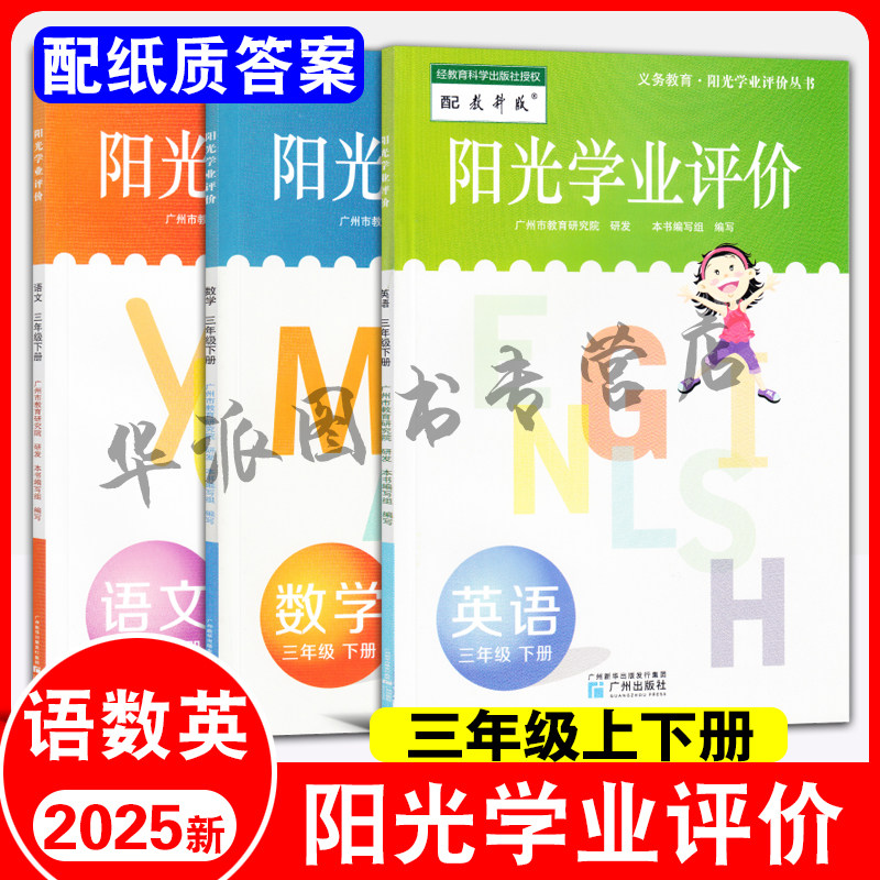 【广州专用】2025春季阳光学业评价小学三年级下册语文数学部编人教版英语广州教科版3年级下学期课堂同步练习册辅导资料书籍