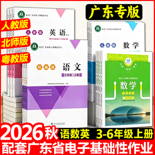 2026秋配套广东省电子基础性作业 小学3456三四五六年级上册语数英统编版语文人教版英语北师大版数学人教英语粤沪外江门版