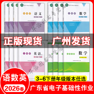 2026春季新版配套广东省电子基础性作业 小学3456三四五六年级下册语数英统编版语文人教版英语北师大版数学人教英语粤沪外江门版