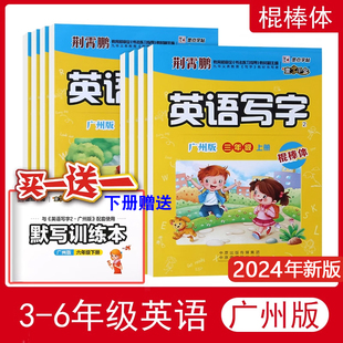 2026春墨点字帖一字千金棍棒体小学英语写字字帖三四五六年级上册下册广州版全套同步英文字母练习墨点手写印刷体临摹练字帖