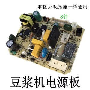 适用美的豆浆机电源板主板电脑控制DE12A41/12E12/DJ12B-DEX1 8针