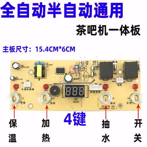 茶吧机主板4键5键一体板线路板电源板按键板电路板电脑版通用配件