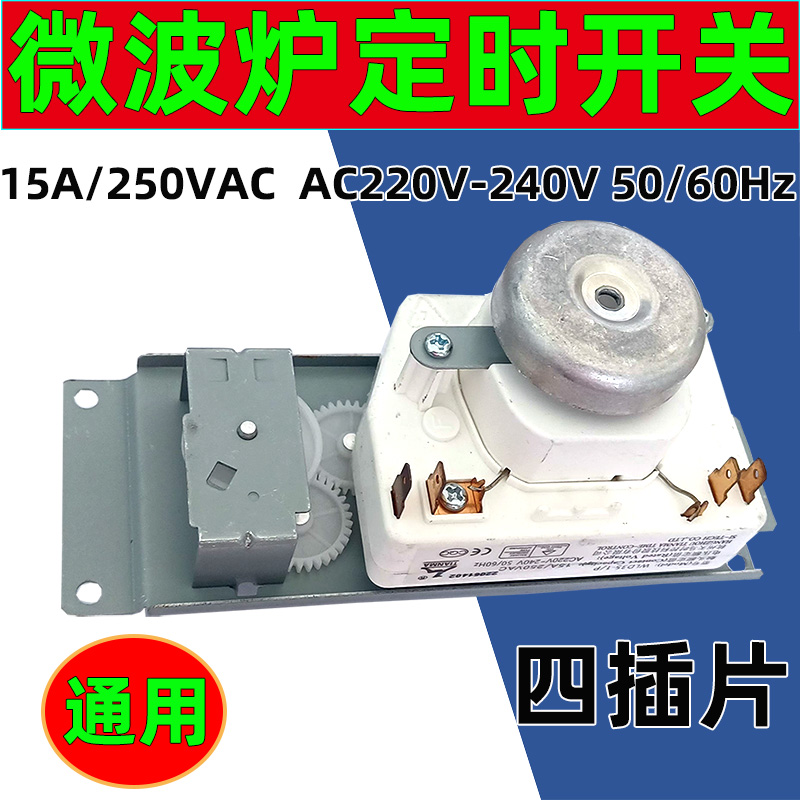 通用微波炉M1-230E/M1-213B配件调节开关定时器MU35TME-01P