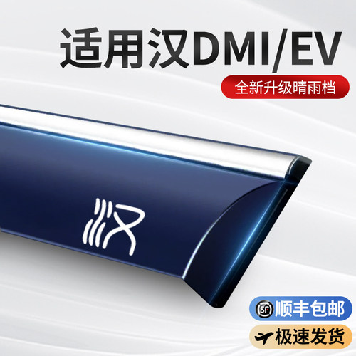 适用比亚迪汉EV专用汉DMi冠军版晴雨遮L汽车遮雨板遮雨板改装件汽