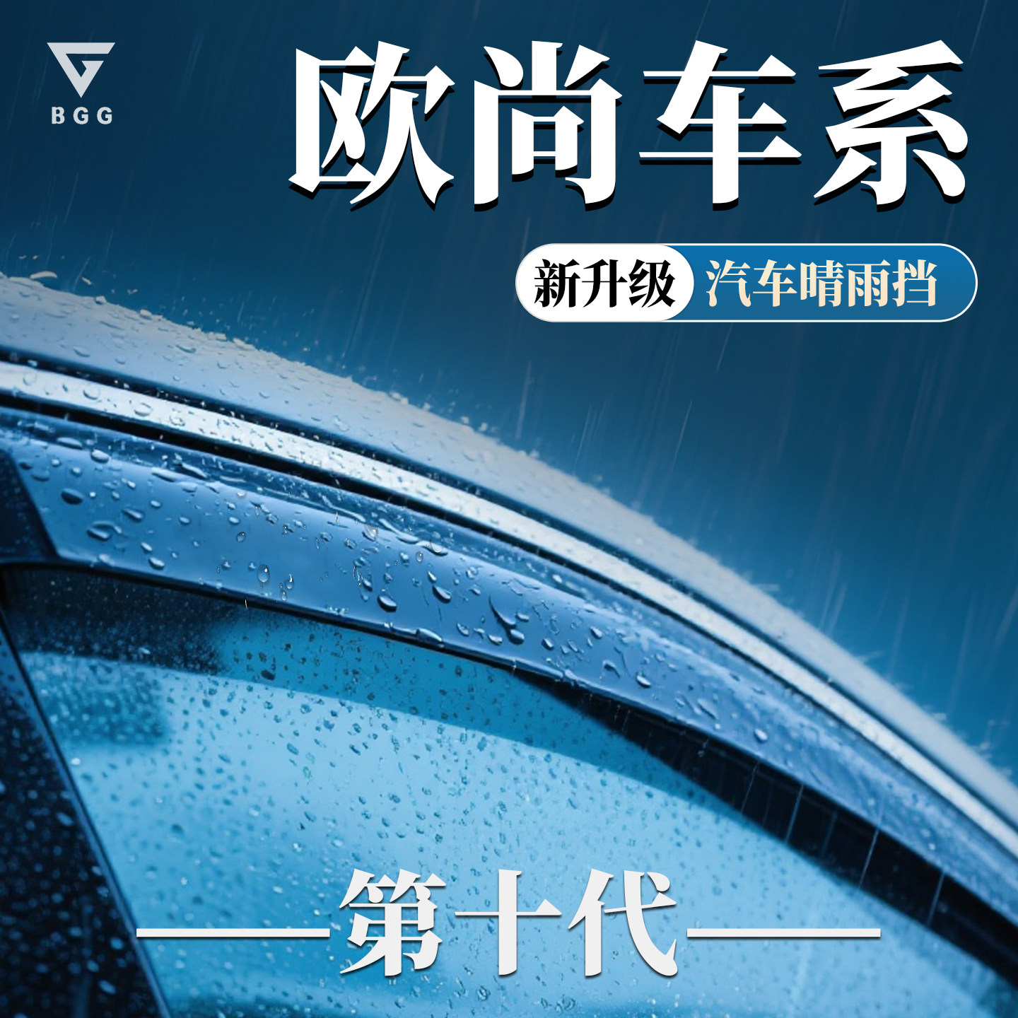 长安欧尚X5专用X7晴雨遮Plus汽车遮雨板Z6遮雨板汽车用品外观改装