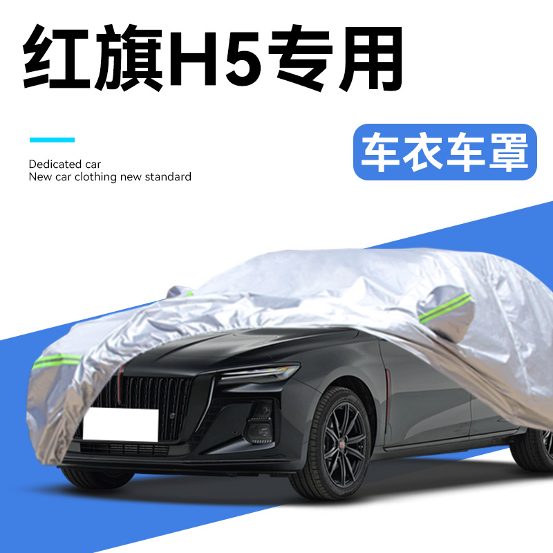 25款红旗H5专用车衣车罩车罩外罩汽车用品大全防晒防刮蹭加厚牛津