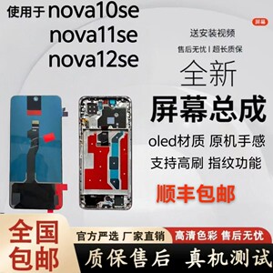 适用华为nova10SE屏幕总成 nova11se带框总成液晶原装内外屏一体