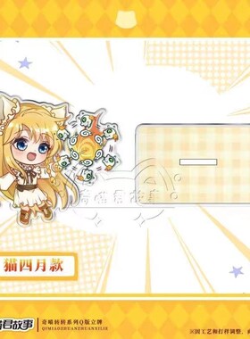 奇喵君故事周边Q版猫四月猫小九猫七夜亚克力桌面摆件立牌钥匙扣