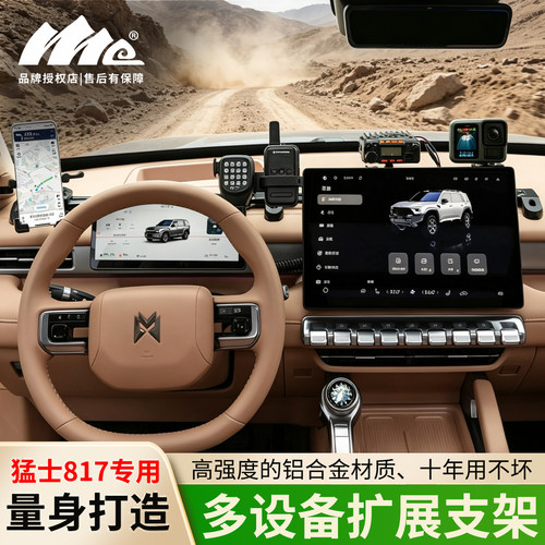 ME2026猛士M817滑轨款中控支架