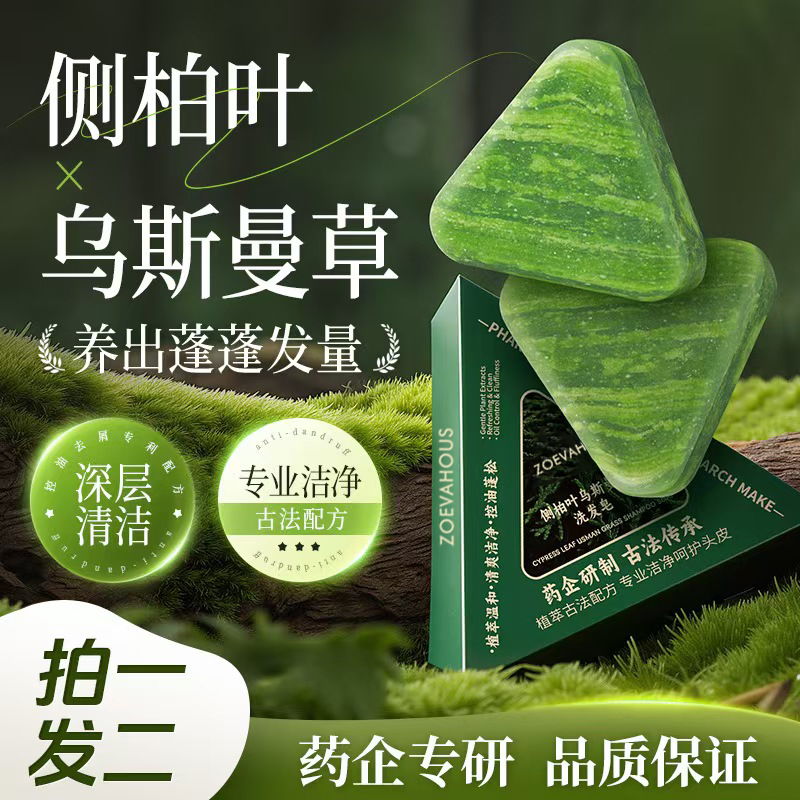 官方正品ZOEVAHOUS乌斯曼草侧柏叶植物草本清洁滋护发控油洗发皂