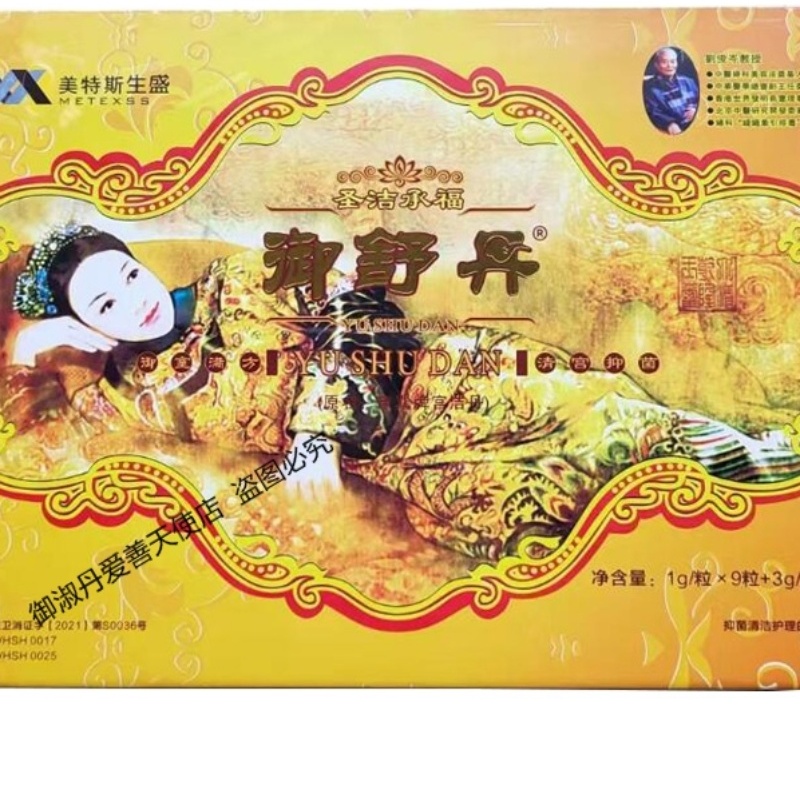 御舒丹9粒装官网正品女性私处护理清宫丸去异味淑丹拉线凝胶排毒