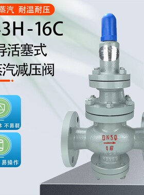 Y43H-16C减压阀铸钢法兰蒸汽活塞式减压阀DN25 32 40 50 65 80 10