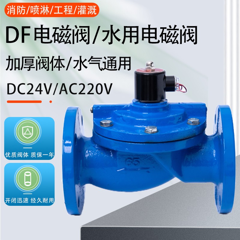 DF水用法兰电磁阀常闭喷淋水灌溉