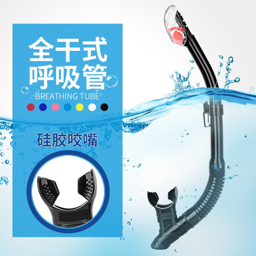 成人浮潜全干式呼吸管液态硅胶咬嘴呼吸器游泳海边水下旅游装备