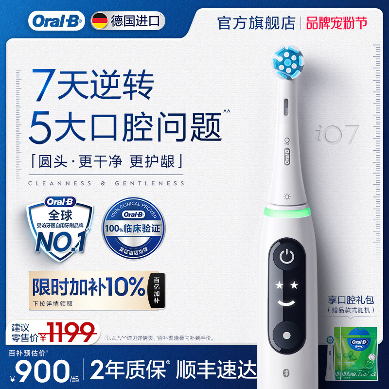 OralB欧乐B电动牙刷iO7软毛新年礼物 999元 - 线报酷