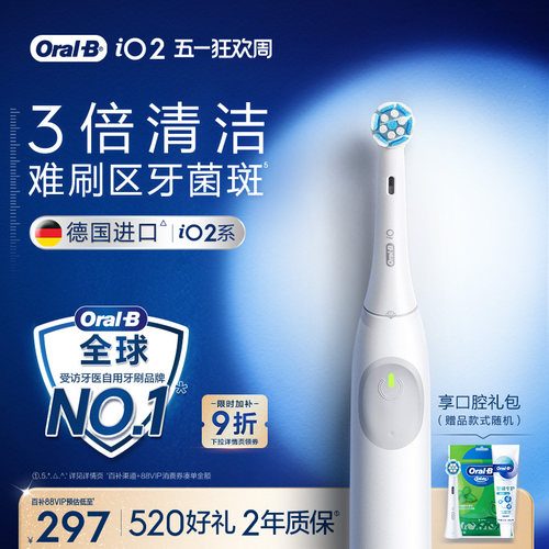 欧乐B电动牙刷iO2/Pro1新年礼物