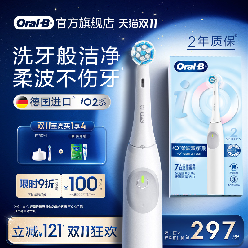 【双11立抢】欧乐B牙刷iO2/Pro1
