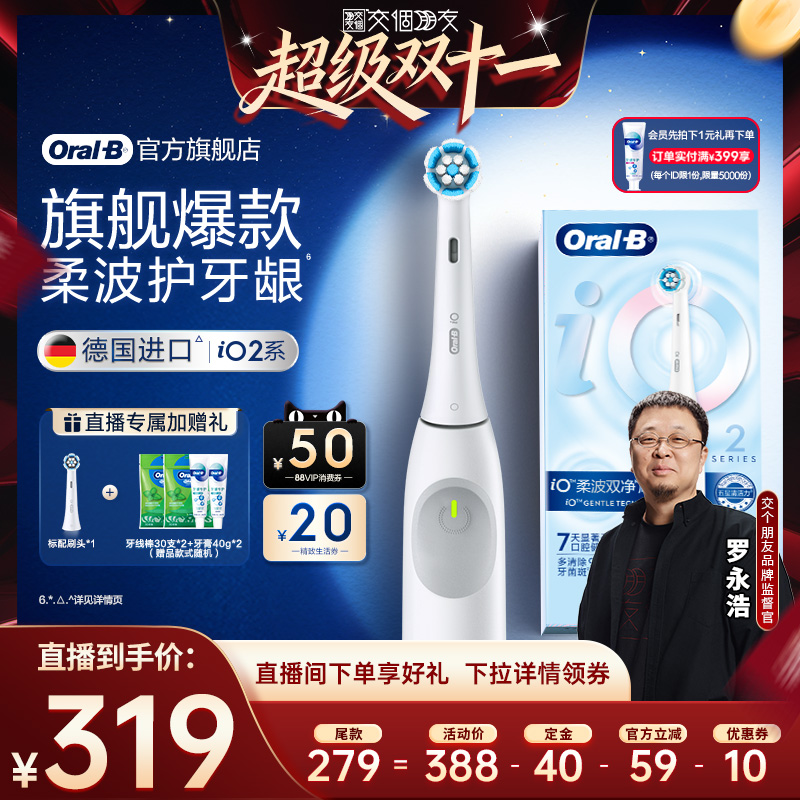 【付定 10日晚8付尾款 交个朋友双11】欧乐B官方成人电动牙刷iO2
