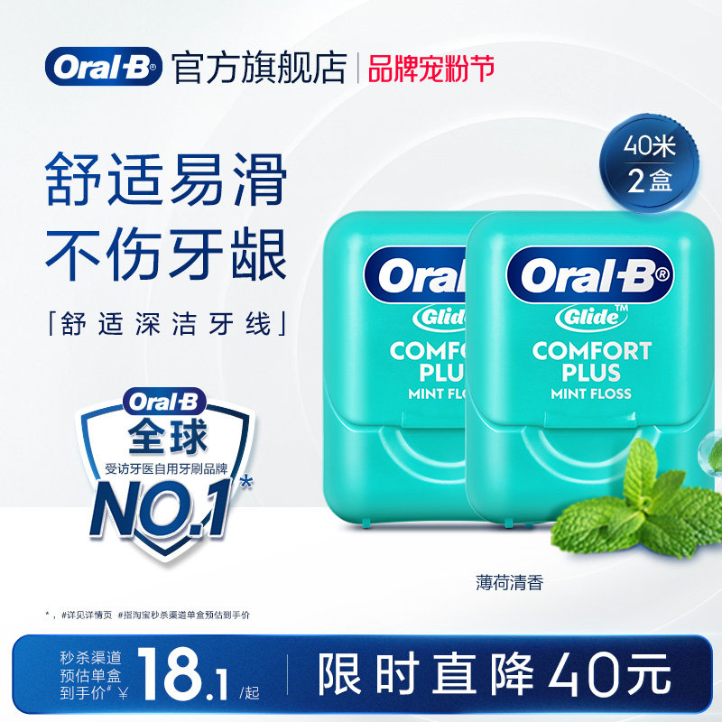 欧乐B舒适微蜡劲爽牙线2盒装40米