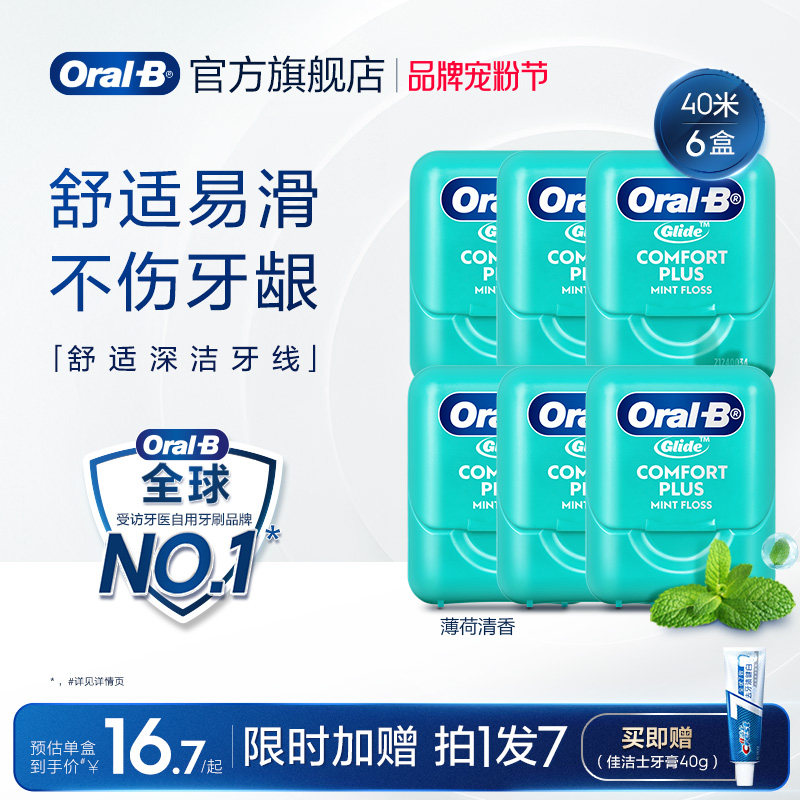 OralB欧乐B扁牙线正品官方旗舰店成人牙线卷盒扁线牙线棒40米6盒 欧乐成人实拍商品图