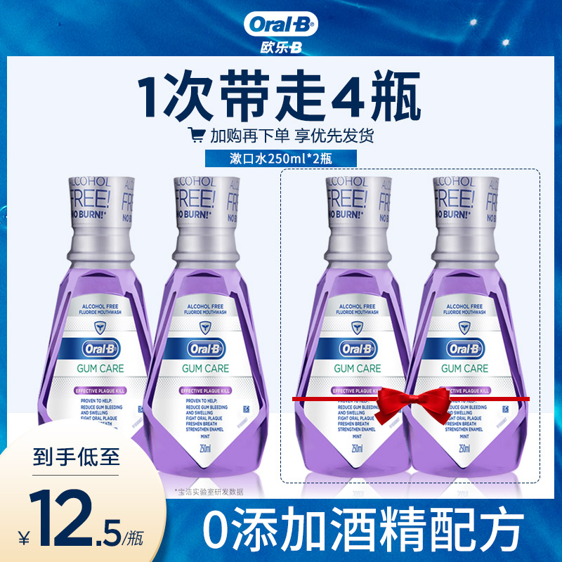 OralB欧乐B漱口水无酒精添加牙龈专护清新口气便携清洁250ml*2