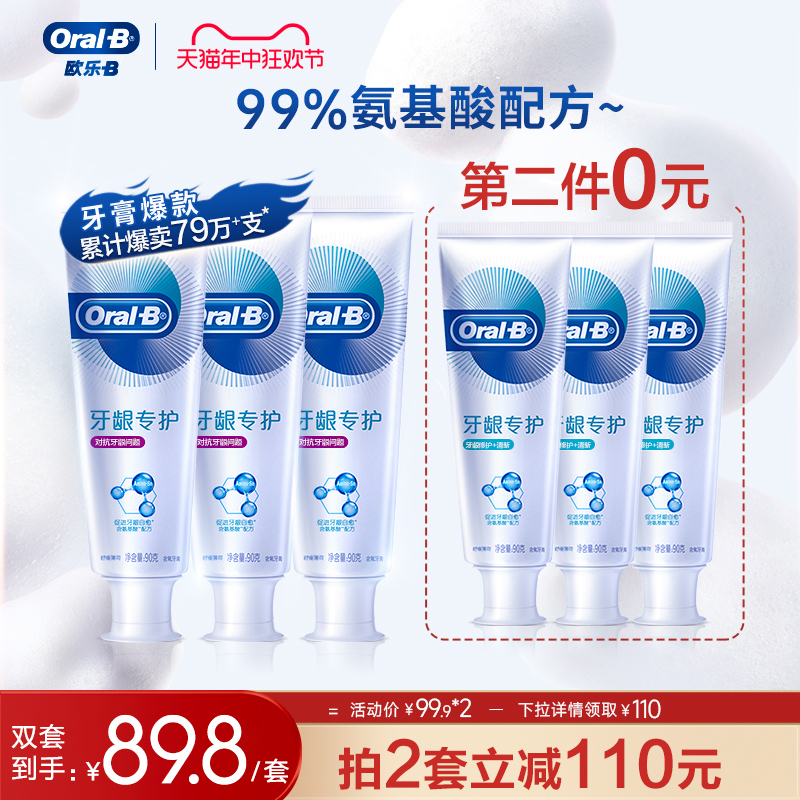 Oralb欧乐B氨基酸牙膏清新口气护龈减少牙龈问题含氟男女官方正品