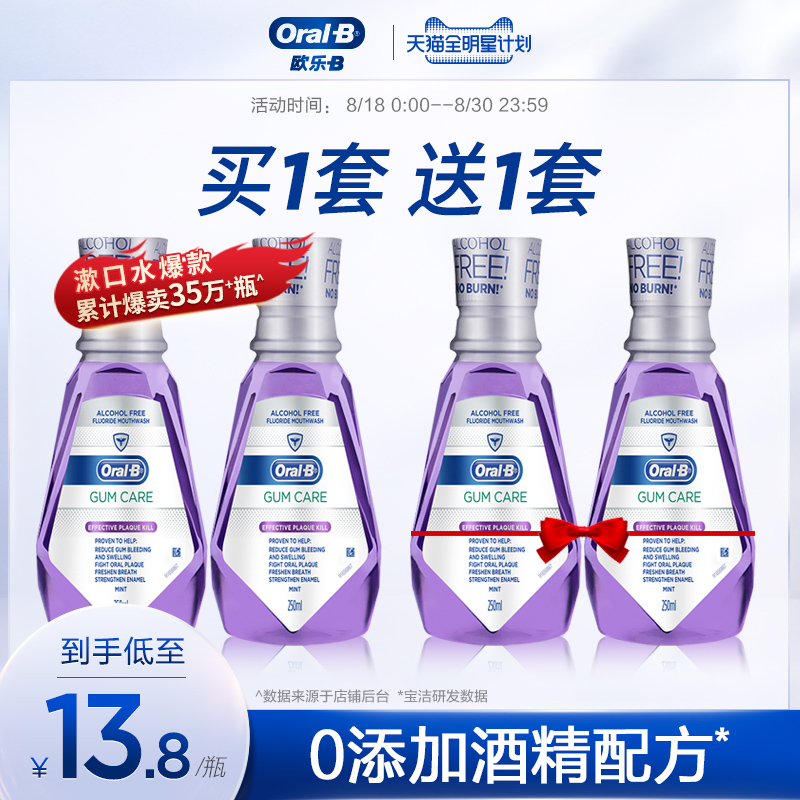 3OralB欧乐B漱口水牙龈专护不添加酒精口腔清洁清新口气250ml*2