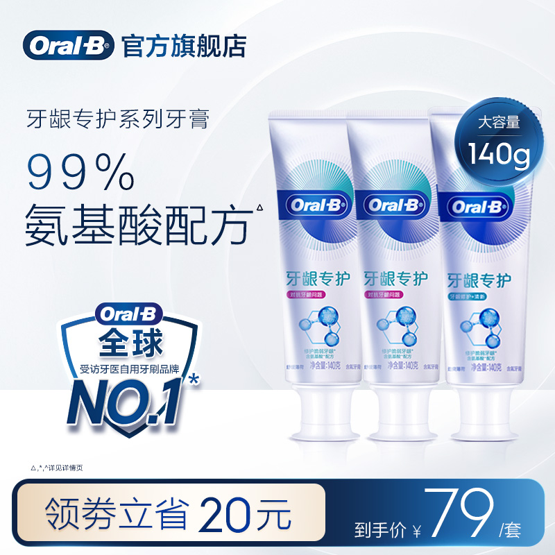 OralB欧乐B氨基酸牙膏官方修护牙龈问题清新口气男女含氟正品