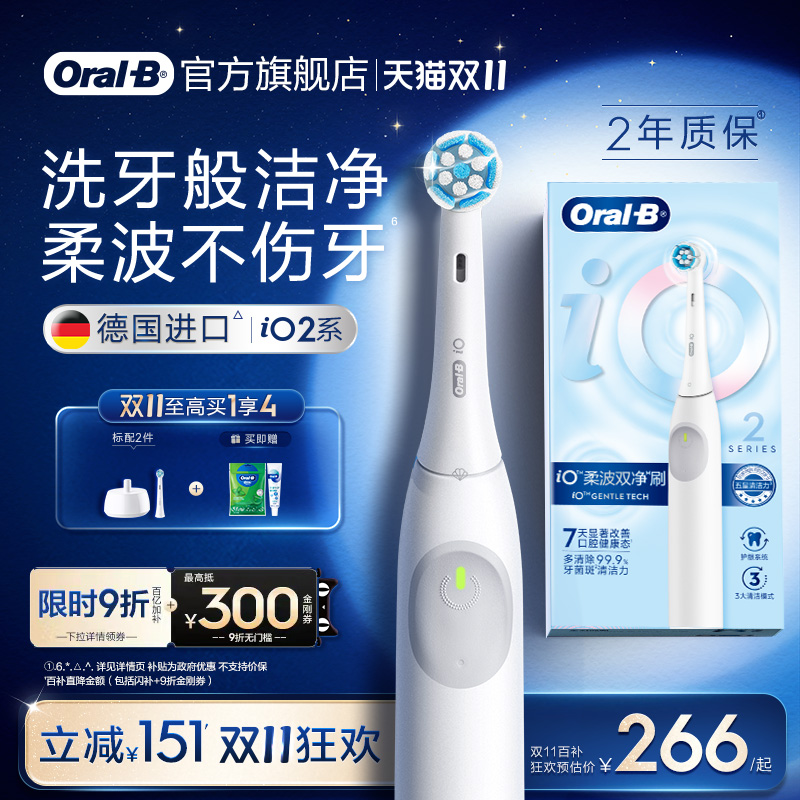 【双11立抢】欧乐B牙刷iO2/Pro1