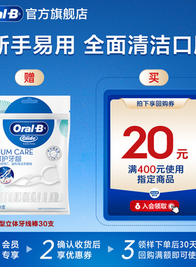 【天猫U先】欧乐B专业型牙线棒