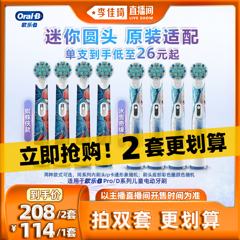 【李佳琦直播间】欧乐B儿童电动牙刷通用替换刷头小圆头刷头正品怎么样,好用不?